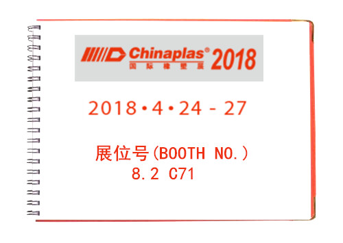 2018年雅士展，展位號(hào)8.2C71,歡迎您！